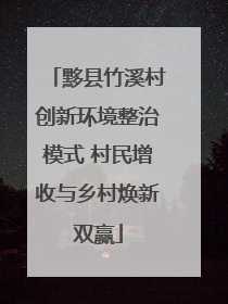 黟县竹溪村创新环境整治模式 村民增收与乡村焕新双赢