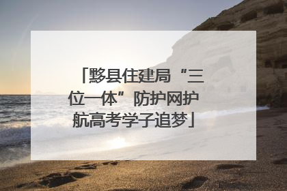 黟县住建局“三位一体”防护网护航高考学子追梦