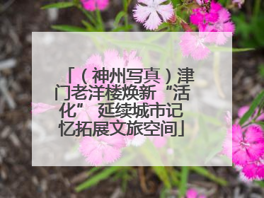 （神州写真）津门老洋楼焕新“活化” 延续城市记忆拓展文旅空间