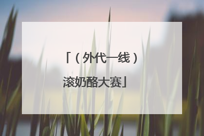 （外代一线）滚奶酪大赛