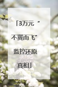 3万元“不翼而飞” 监控还原真相