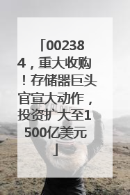 002384，重大收购！存储器巨头官宣大动作，投资扩大至1500亿美元