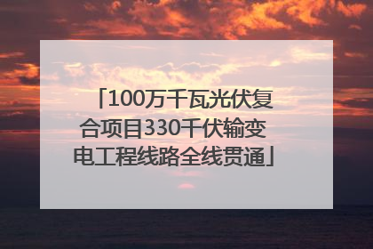100万千瓦光伏复合项目330千伏输变电工程线路全线贯通