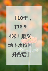 10年，↑18.94米！顺义地下水位回升背后