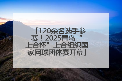 120余名选手参赛！2025青岛“上合杯”上合组织国家网球团体赛开幕