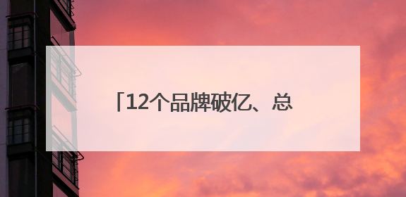12个品牌破亿、总人气5.5亿 辛选集团618圆满收官