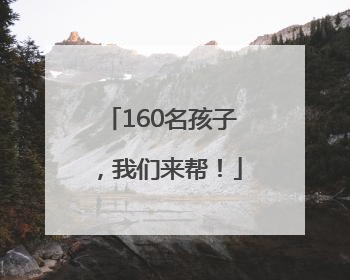 160名孩子，我们来帮！