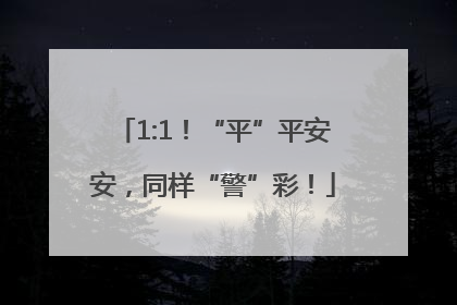 1:1！“平”平安安，同样“警”彩！