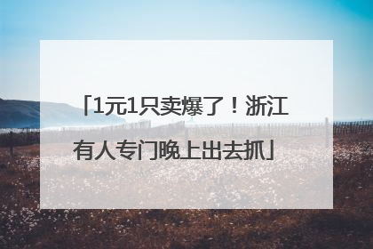 1元1只卖爆了！浙江有人专门晚上出去抓