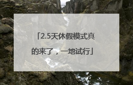 2.5天休假模式真的来了，一地试行