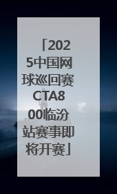 2025中国网球巡回赛CTA800临汾站赛事即将开赛