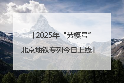 2025年“劳模号”北京地铁专列今日上线