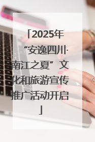 2025年“安逸四川·南江之夏”文化和旅游宣传推广活动开启