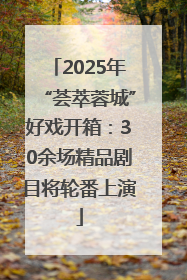 2025年“荟萃蓉城”好戏开箱：30余场精品剧目将轮番上演