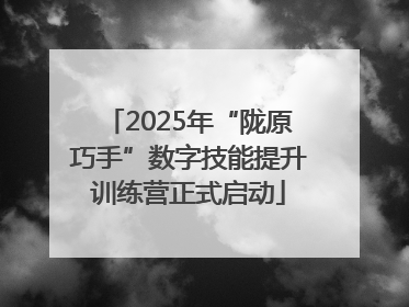 2025年“陇原巧手”数字技能提升训练营正式启动