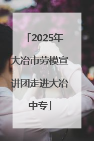 2025年大冶市劳模宣讲团走进大冶中专