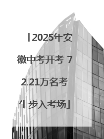 2025年安徽中考开考 72.21万名考生步入考场