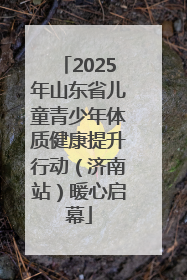 2025年山东省儿童青少年体质健康提升行动（济南站）暖心启幕