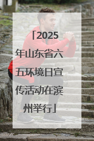 2025年山东省六五环境日宣传活动在滨州举行