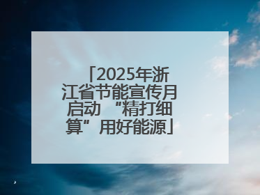 2025年浙江省节能宣传月启动 “精打细算”用好能源