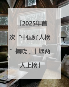 2025年首次“中国好人榜”揭晓，十堰两人上榜