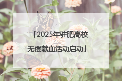 2025年驻肥高校无偿献血活动启动