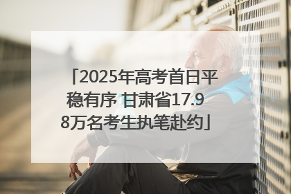 2025年高考首日平稳有序 甘肃省17.98万名考生执笔赴约