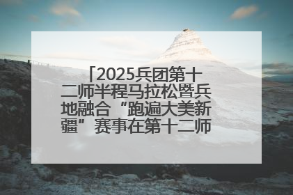 2025兵团第十二师半程马拉松暨兵地融合“跑遍大美新疆”赛事在第十二师市民广场鸣枪开跑