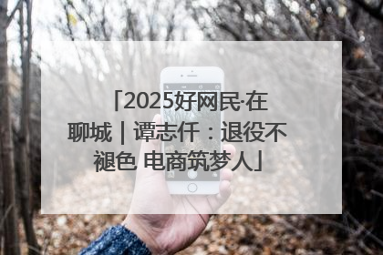 2025好网民·在聊城｜谭志仟：退役不褪色 电商筑梦人