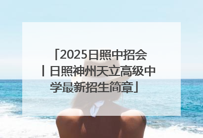 2025日照中招会丨日照神州天立高级中学最新招生简章