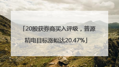 20股获券商买入评级,普源精电目标涨幅达20.47%