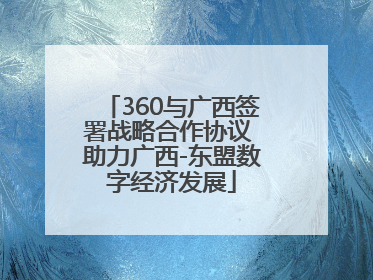 360与广西签署战略合作协议 助力广西-东盟数字经济发展