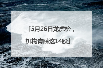 5月26日龙虎榜，机构青睐这14股