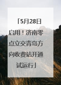 5月28日启用！济南零点立交青岛方向收费站开通试运行