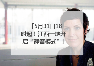 5月31日18时起！江西一地开启“静音模式”