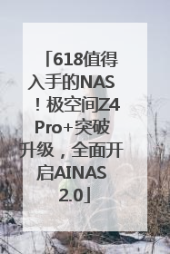 618值得入手的NAS！极空间Z4Pro+突破升级，全面开启AINAS 2.0