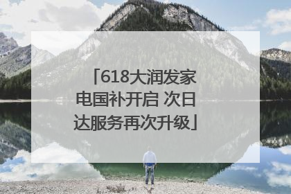 618大润发家电国补开启 次日达服务再次升级