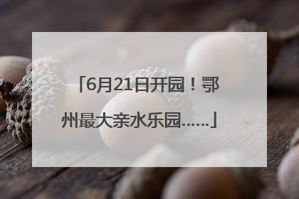 6月21日开园！鄂州最大亲水乐园……