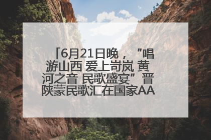 6月21日晚，“唱游山西 爱上岢岚 黄河之音 民歌盛宴”晋陕蒙民歌汇在国家AAA级景区——岢岚宋长城精彩上演