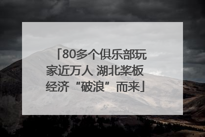 80多个俱乐部玩家近万人 湖北桨板经济“破浪”而来