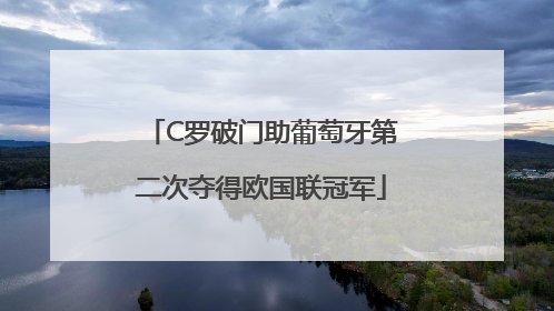 C罗破门助葡萄牙第二次夺得欧国联冠军