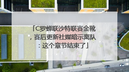 C罗蝉联沙特联赛金靴，赛后更新社媒暗示离队：这个章节结束了