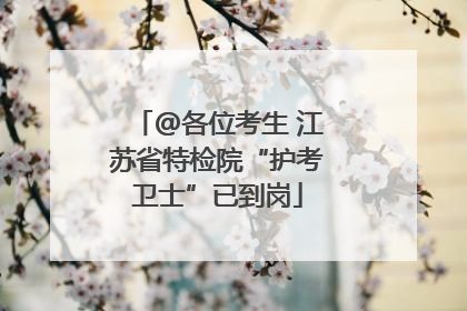@各位考生 江苏省特检院“护考卫士”已到岗