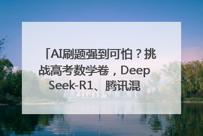 AI刷题强到可怕？挑战高考数学卷，DeepSeek-R1、腾讯混元T1、Grok 3等十大模型测评来了