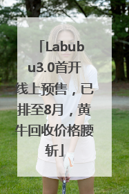 Labubu3.0首开线上预售，已排至8月，黄牛回收价格腰斩