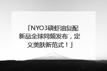 NYO3磷虾油复配新品全球同频发布，定义美肤新范式！