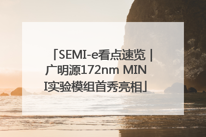 SEMI-e看点速览｜广明源172nm MINI实验模组首秀亮相