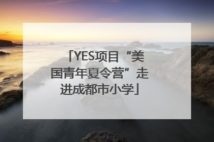 YES项目“美国青年夏令营”走进成都市小学
