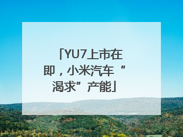 YU7上市在即，小米汽车“渴求”产能